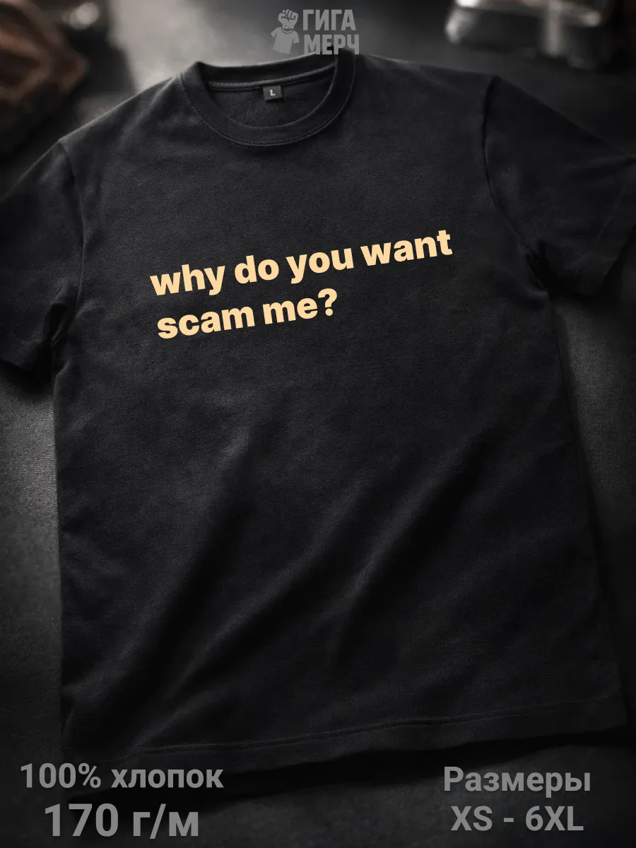 Футболка Why do you want scam me?