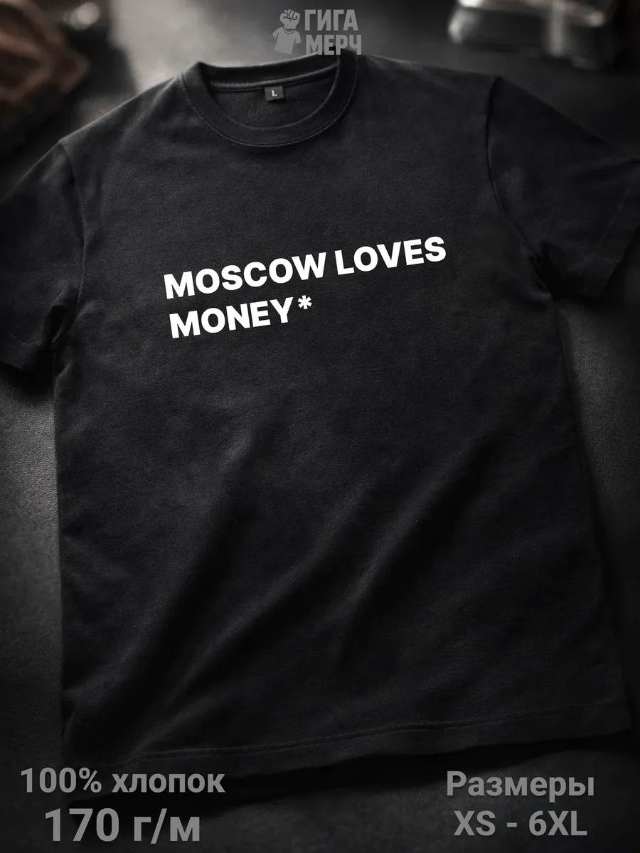 Футболка Moscow loves money