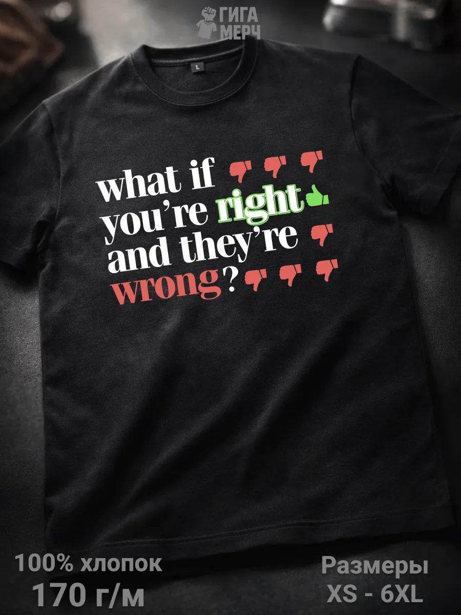Футболка What if you're right and they're wrong?