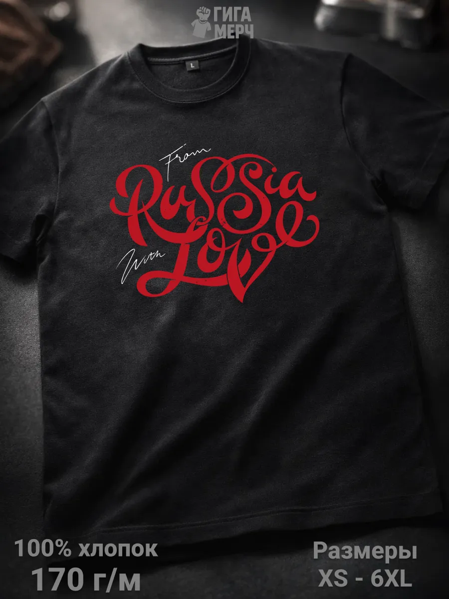 Футболка From Russia With Love