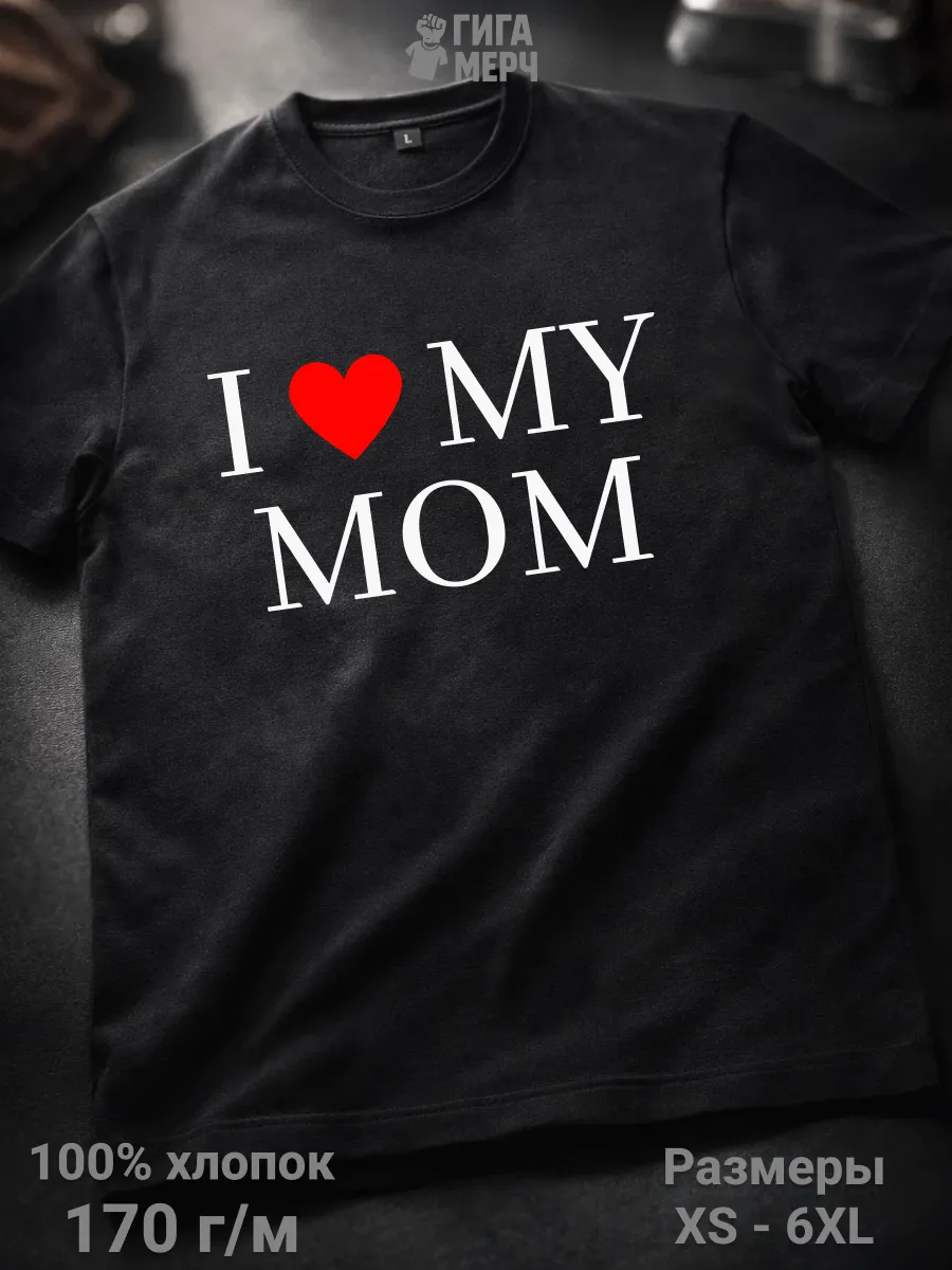 Футболка I Love My Mom