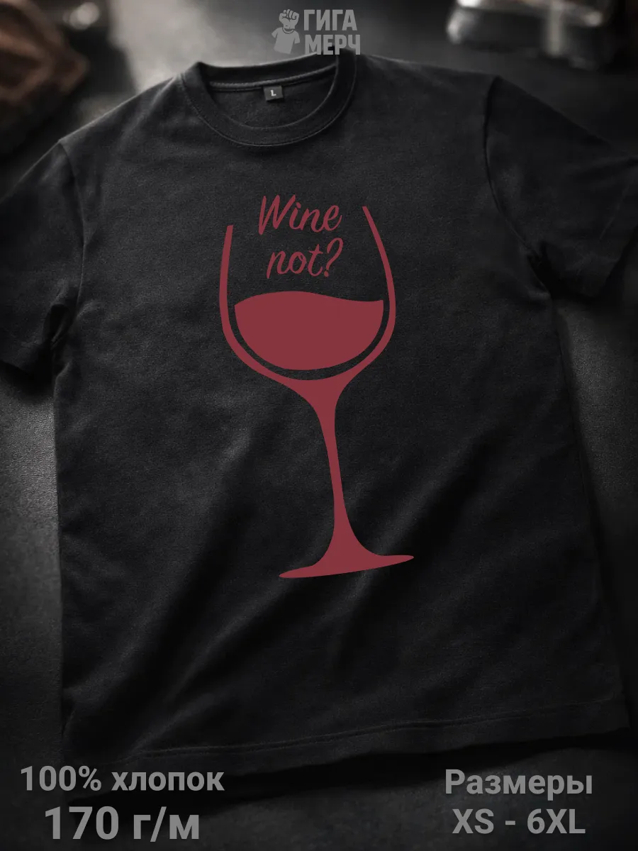 Футболка Wine Not?