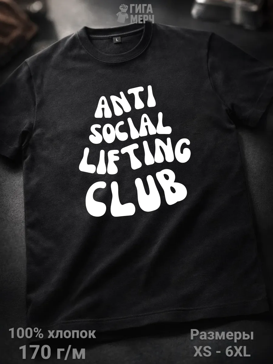 Футболка Weightlifting Antisocial Club