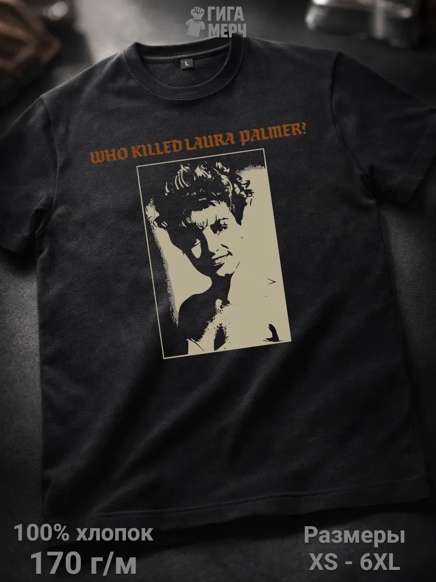 Футболка Who Killed Laura Palmer?