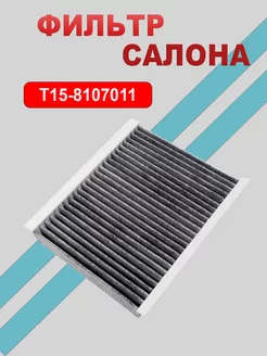 Фильтр салонный (угольный) T15-8107011 TIGGO 4