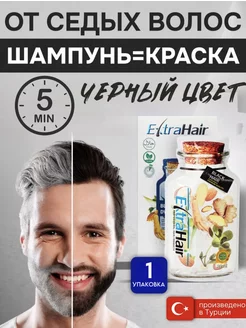 Шампунь Extra hair для черных волос от седины 1 шт