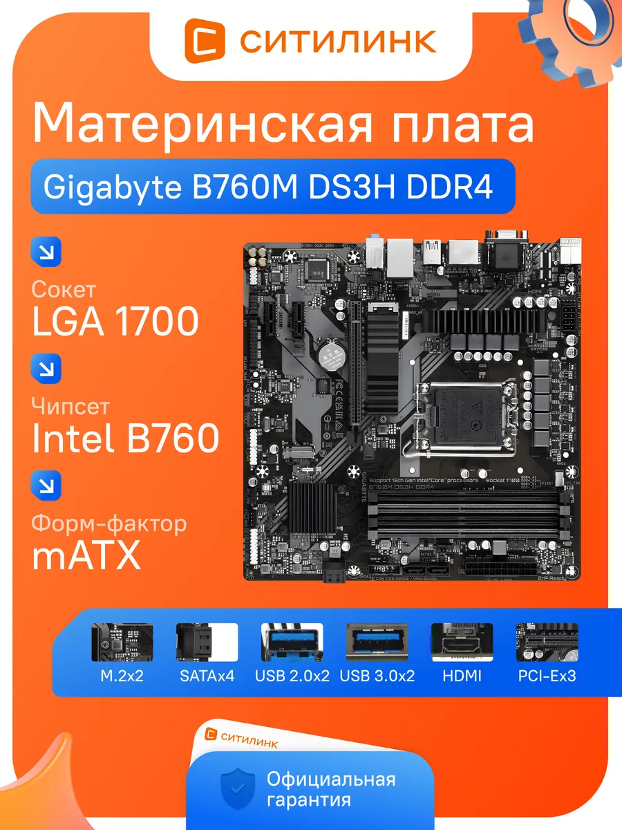 Материнская плата B760M DS3H DDR4 LGA 1700 mATX Intel B760 Gigabyte 242499228 купить за 17 270 ₽ в интернет‑магазине Wildberries