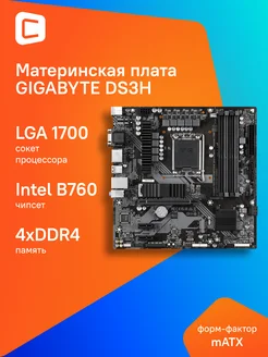 Материнская плата Gigabyte B760M DS3H DDR4 Soc-1700 Intel Gigabyte 242499228 купить за 10 183 ₽ в интернет-магазине Wildberries