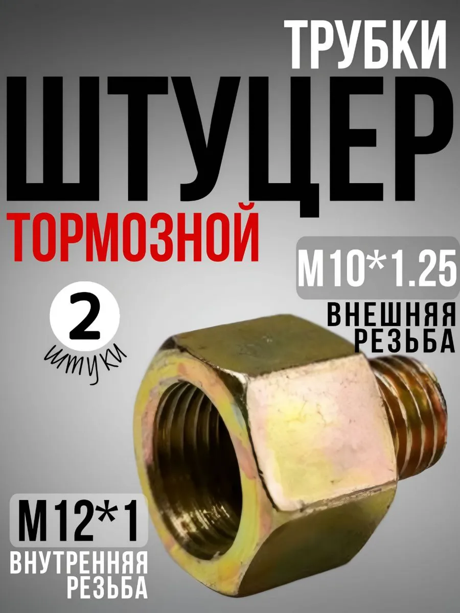 Штуцер тормозной трубки переходник 10 12 комплект 2 шт