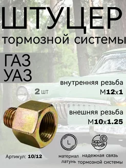 Штуцер тормозной трубки переходник 10 12 комплект 2 шт нет бренда 242500497 купить за 424 ₽ в интернет-магазине Wildberries