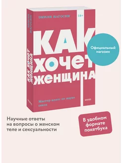 Как хочет женщина. Покетбук NEON