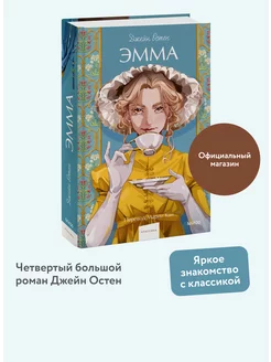 Эмма. Вечные истории. Young Adult