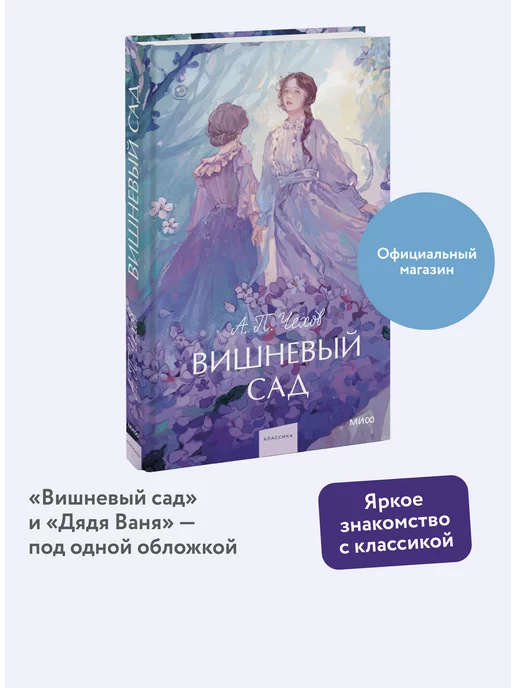 Издательство Манн, Иванов и Фербер Вишневый сад. Вечные истории. Young Adult