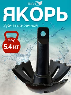 Якорь зубчатый речной 5,4 кг. для лодки ПВХ Easterner 242500876 купить за 1 949 ₽ в интернет-магазине Wildberries