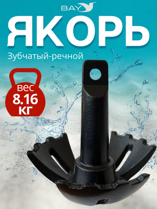 Easterner Якорь зубчатый речной 8,16 кг. для лодки ПВХ, 8,16 кг