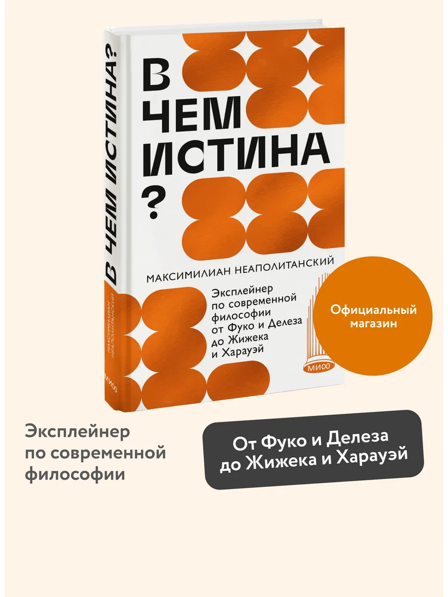 В чем истина? Эксплейнер по современной философии