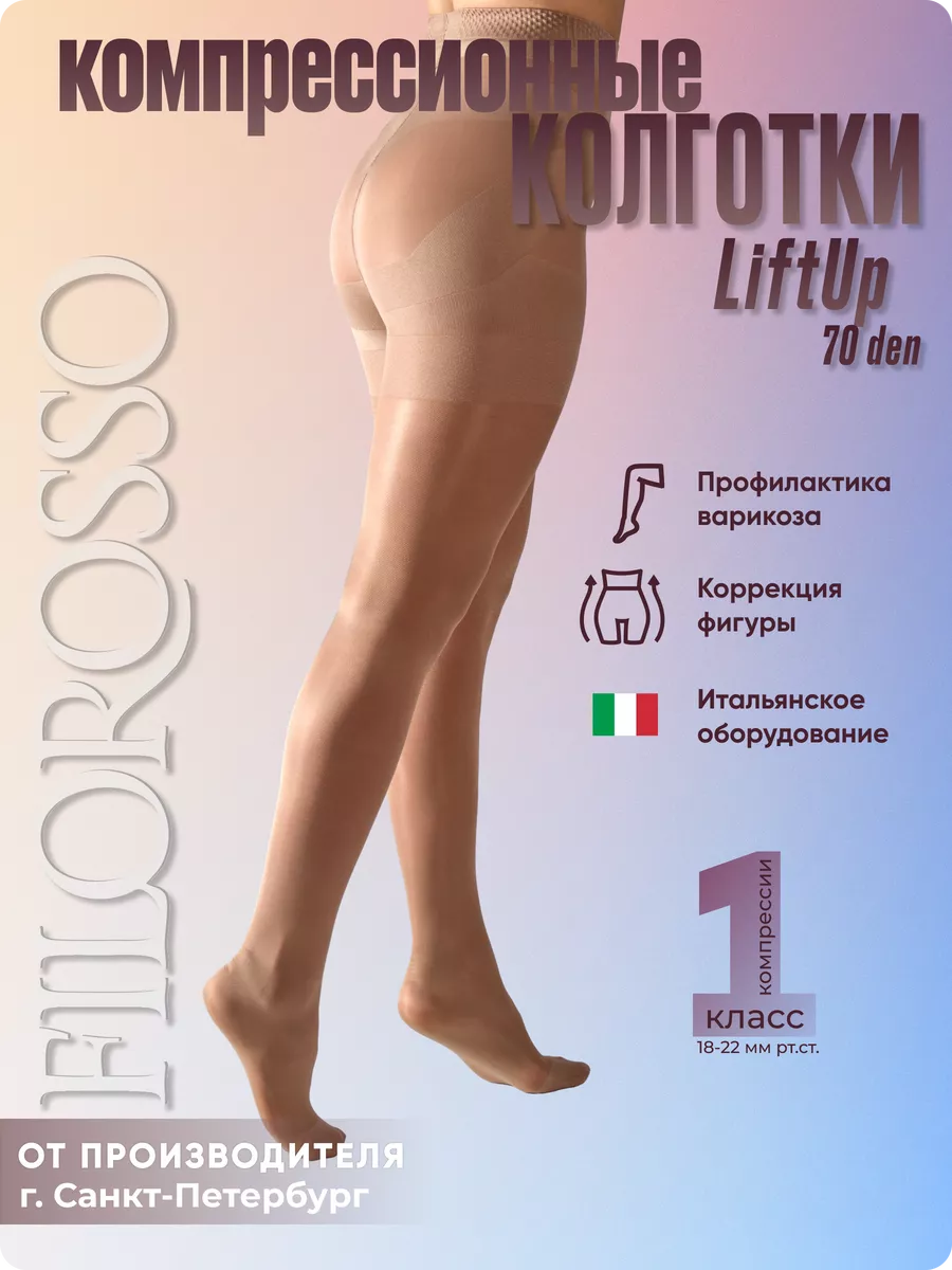 Колготки компрессионные 1 класс моделирующие 70 den