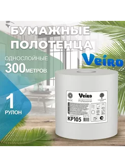 Бумажные полотенца для кухни 1 слойные, 300 м, 1 рулон Veiro Professional 242501658 купить за 464 ₽ в интернет-магазине Wildberries