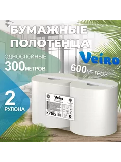 Бумажные полотенца в рулоне 1 слойные, 300 м, 2 рулона Veiro Professional 242501659 купить за 864 ₽ в интернет-магазине Wildberries