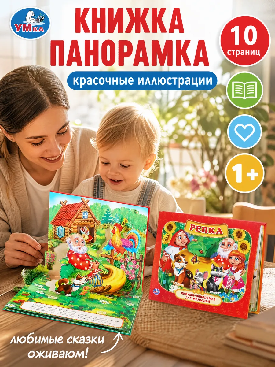 Сказки для малышей книга русские народные книжка панорама 3д