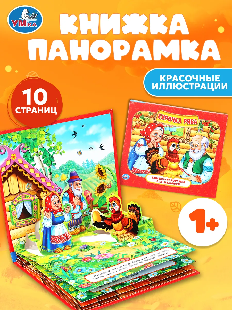 Книжка-игрушка панорамка Курочка Ряба