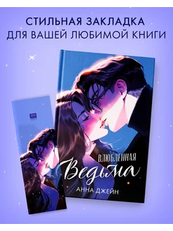 Закладка по книге Анны Джейн "Влюбленная ведьма" Издательство CLEVER 242502254 купить за 435 ₽ в интернет-магазине Wildberries