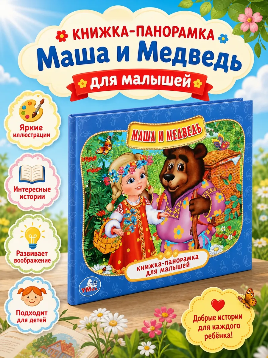 Книжка-игрушка панорамка Маша и Медведь
