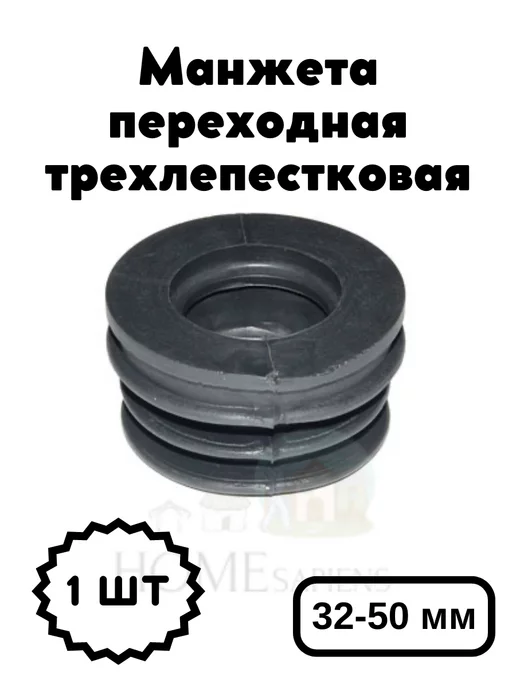 Симтек Манжета переходная трехлепестковая 32-50 мм, 32-50