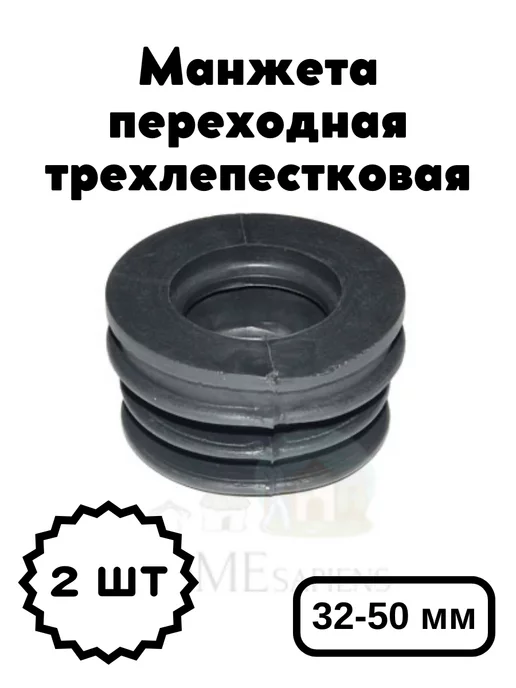 Симтек Манжета переходная трехлепестковая 32-50 мм, 2 шт