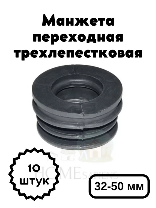 Симтек Манжета переходная трехлепестковая 32-50 мм, 10 шт, 10 шт