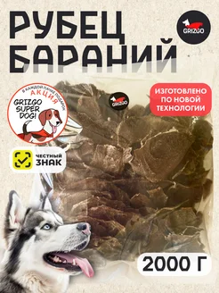 Рубец бараний 2 кг GRIZGO 242505132 купить за 2 905 ₽ в интернет-магазине Wildberries