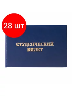 Студенческий билет синий 65x98 для вуза, 28 шт