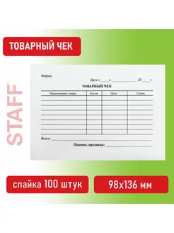 Бланк товарный чек А6 офсет 98х136 мм 100 шт