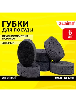 Губки для посуды OVAL BLACK 6 шт крупнопористый поролон +