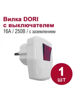 Вилка электрическая с выключателем 16А, 250В с кнопкой DORI DORI 242506048 купить за 181 ₽ в интернет-магазине Wildberries