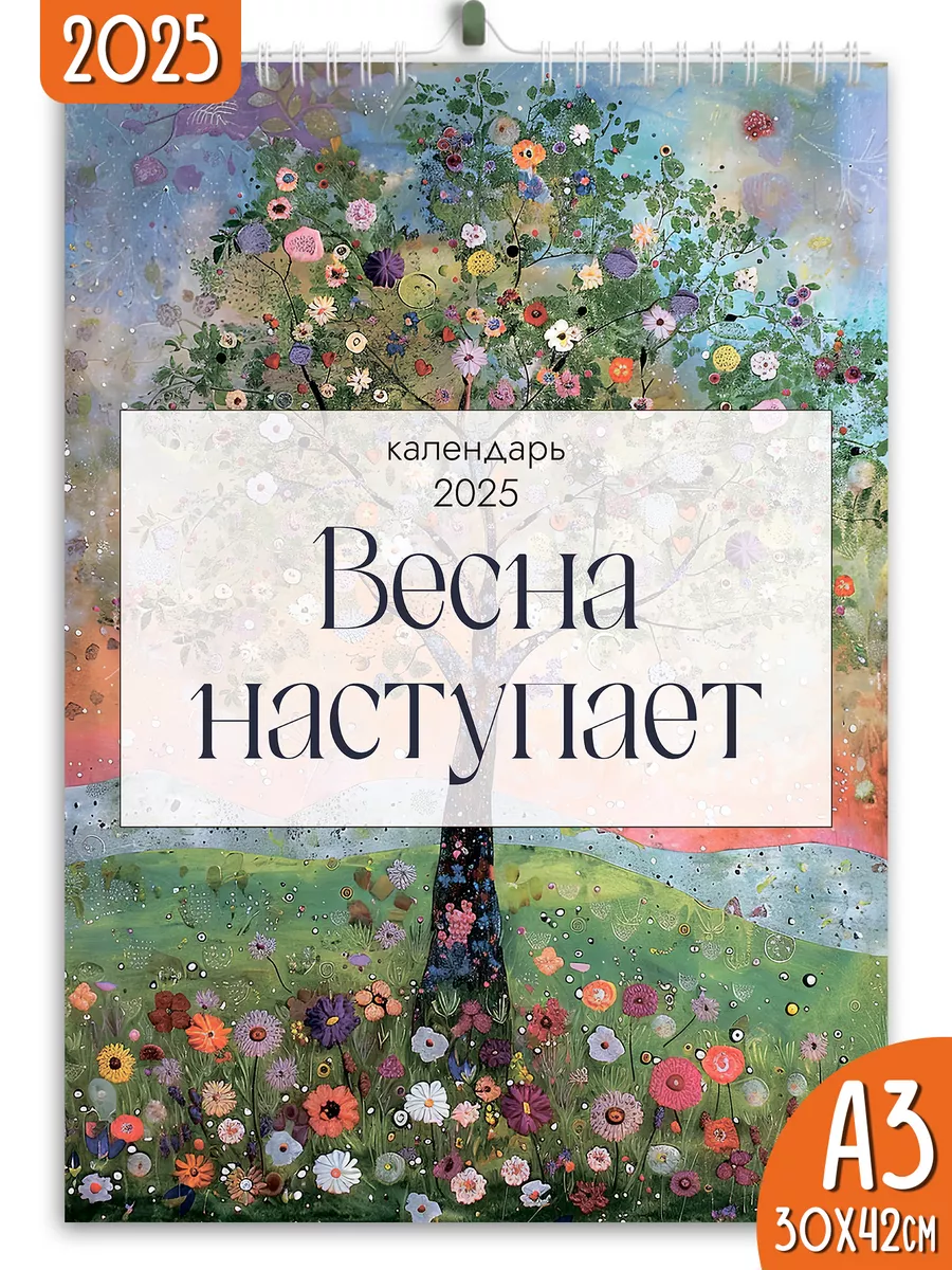 Календарь настенный перекидной 2025 Весна наступает Яркие моменты 242506092 купить за 216 ₽ в интернет-магазине Wildberries