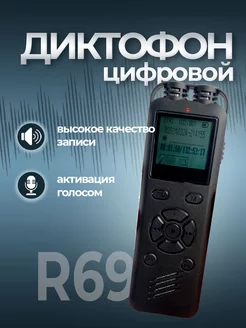 Диктофон R69