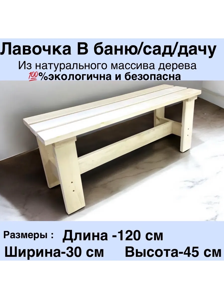Скамейка для бани и сауны/ садовая/Лавка / Лавочка