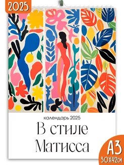 Календарь настенный перекидной 2025 В стиле Мастисса Яркие моменты 242506633 купить за 230 ₽ в интернет-магазине Wildberries