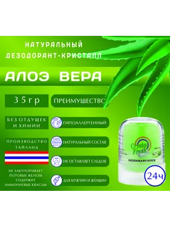 Натуральный минеральный дезодорант кристалл Aloe Vera 35г