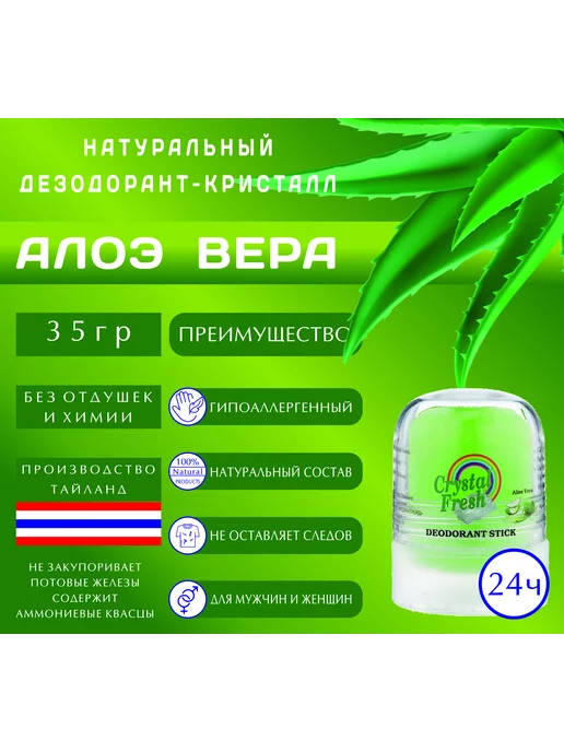 CRYSTAL FRESH Натуральный минеральный дезодорант кристалл Aloe Vera 35г, 35 г