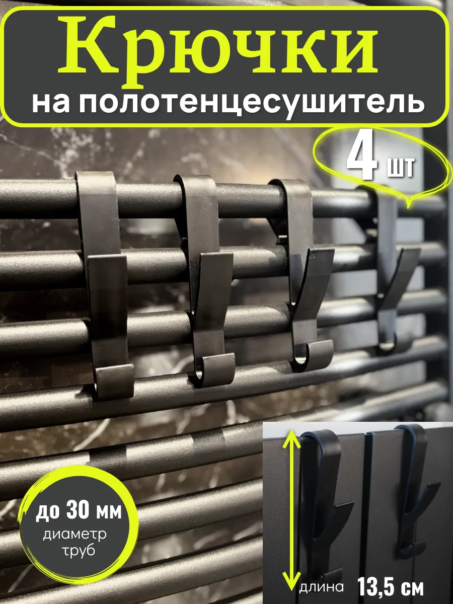 Крючки на полотенцесушитель в ванную