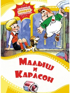 Малыш и Карлсон