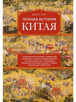 Полная история Китая