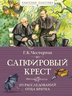 Сапфировый крест. Из расследований отца Брауна