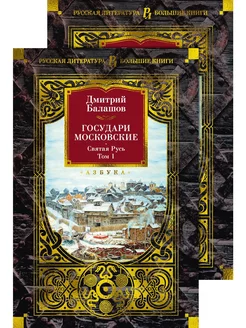 Государи Московские. Святая Русь (в 2-х томах)
