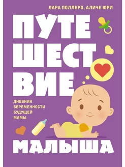 Путешествие малыша. Дневник беременности