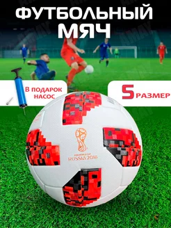 Мяч футбольный TELSTAR 2018 размер №5 с насосом