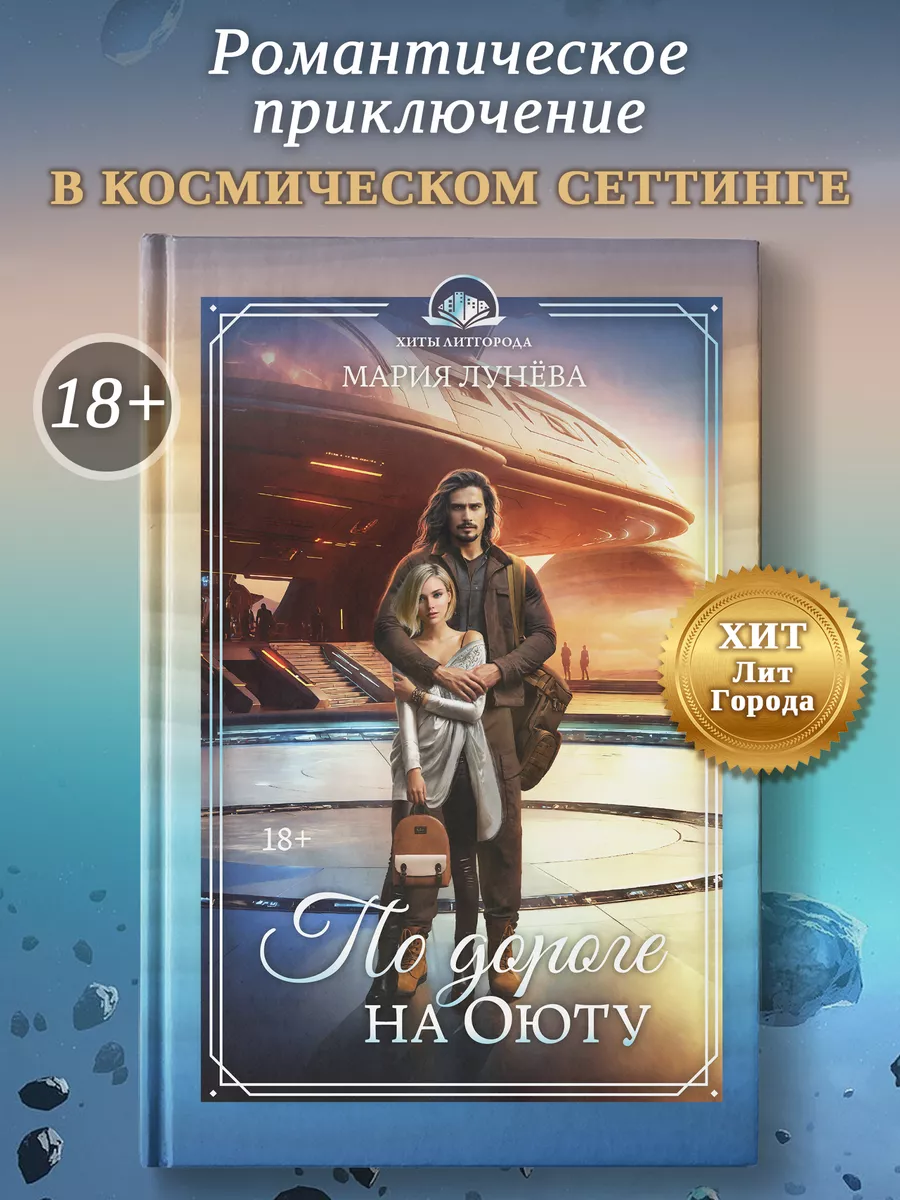 По дороге на Оюту : Фэнтези книги