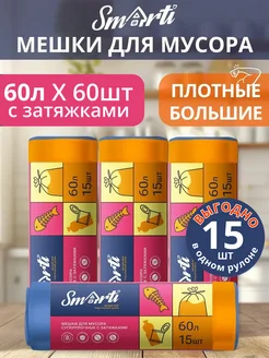 Прочные Большие 60 шт с Завязками мешки для мусора 60л